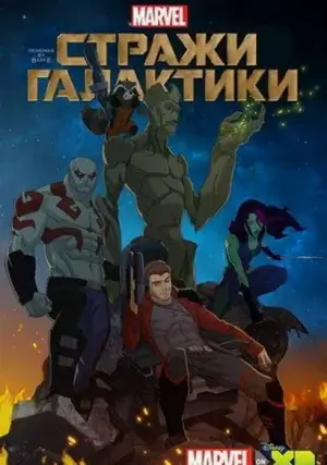 Стражи Галактики