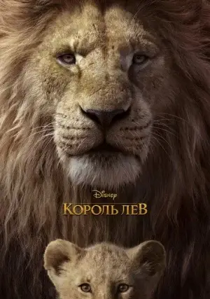 Король лев