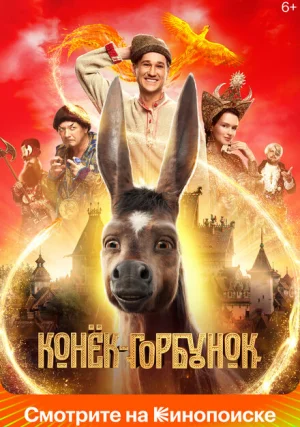 Конек-Горбунок