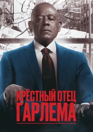 Крёстный отец Гарлема (сериал, +4 сезон)