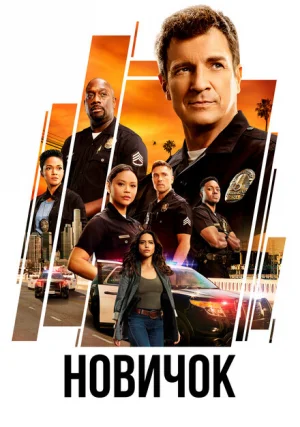 Новичок / Новобранец (сериал, +7 сезон)