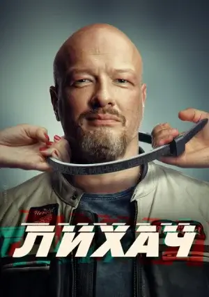 Лихач (сериал, +3 сезон)