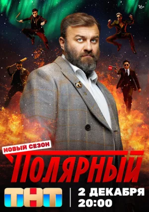 Полярный  (сериал +4 сезон)