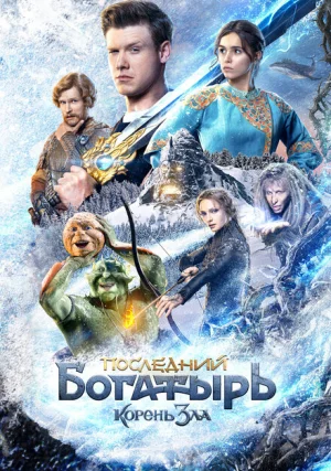 Последний богатырь: Корень зла