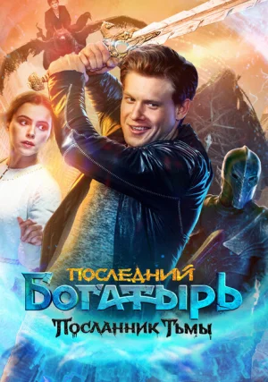 Последний богатырь: Посланник Тьмы