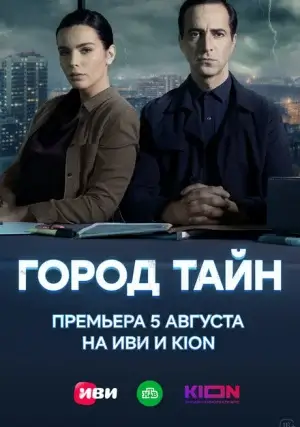Город тайн (сериал, 1 сезон)