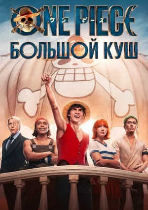 One Piece. Большой куш (сериал, +2)