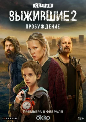 Выжившие (сериал, +2 сезон)