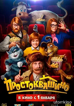 Простоквашино