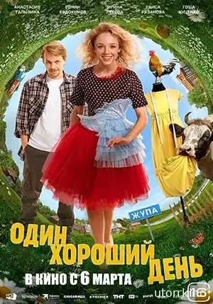 Один хороший день