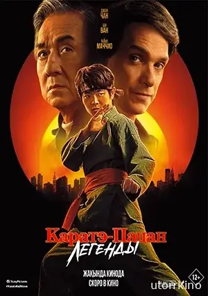 Каратэ-пацан: Легенды