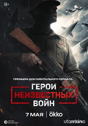 Герои неизвестных войн (сериал, 1 сезон)