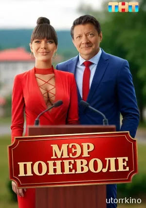 Мэр поневоле