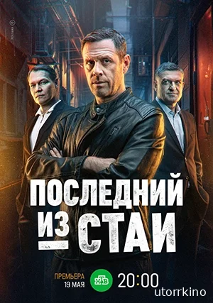 Последний из стаи (сериал, 1 сезон)