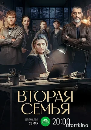 Вторая семья