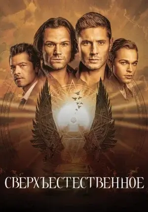 Сверхъестественное (сериал, +15 сезон)