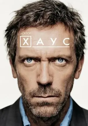 Доктор хаус (сериал, +8 сезон)