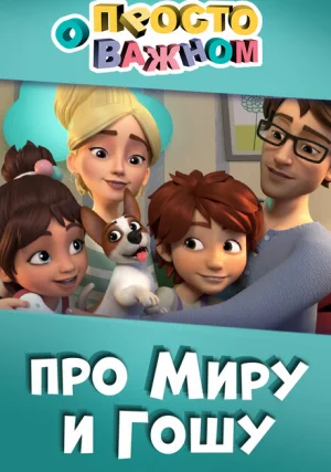 Просто о важном. Про Миру и Гошу (сериал, +3 сезон)