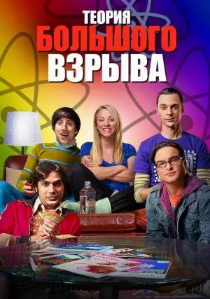 Теория большого взрыва (сериал, +12 сезон)