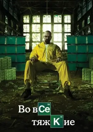 Во все тяжкие (сериал, +5 сезон)