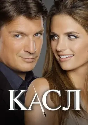 Касл (сериал, +8 сезон)