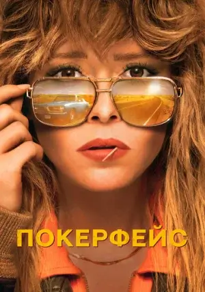 Покерфейс (сериал, +2 сезон)