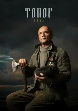 Топор. 1945. Июль