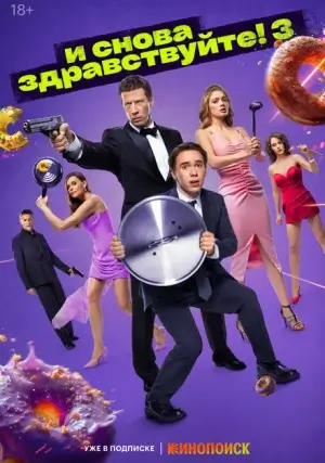 И снова здравствуйте! (сериал, +3 сезон)