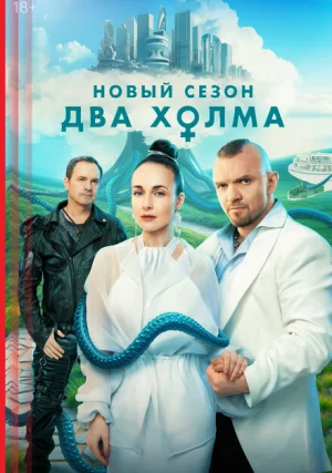 Два холма (сериал, +3 сезон)