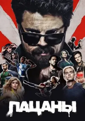 Пацаны (сериал, +4 сезон)
