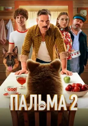 Пальма 2