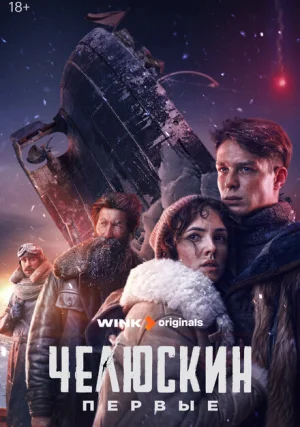 Челюскин. Первые