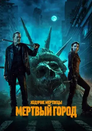 Ходячие мертвецы: Мертвый город (сериал, +2 сезон)