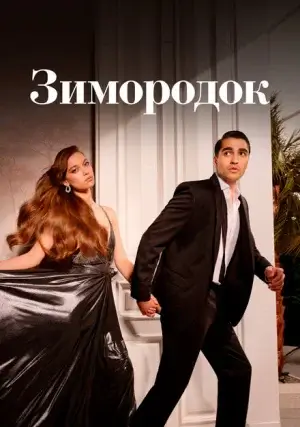 Зимородок (сериал, +3 сезон)
