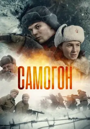 Самогон (Сериал)
