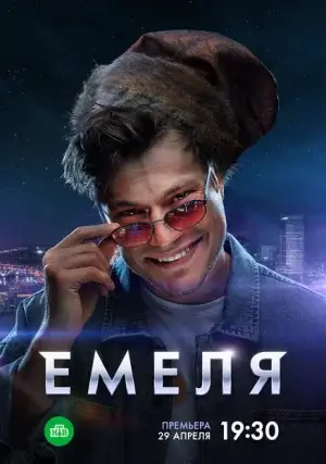 Емеля (сериал)