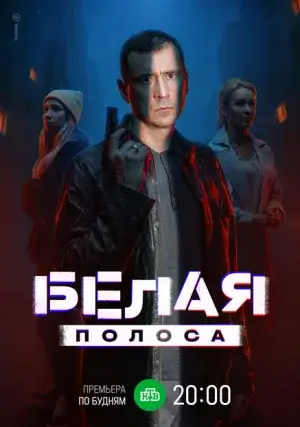 Белая полоса (сериал, 1 сезон)