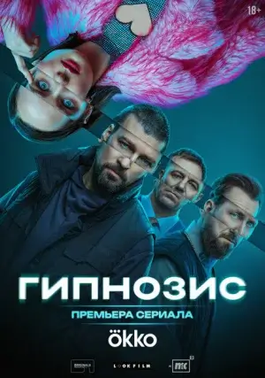 Гипнозис (сериал)