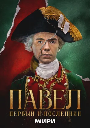 Павел. Первый и последний (сериал)