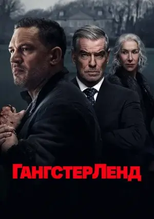 Гангстерленд (сериал, 1 сезон)