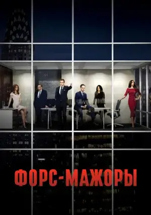 Форс-мажоры (сериал, +9 сезон)