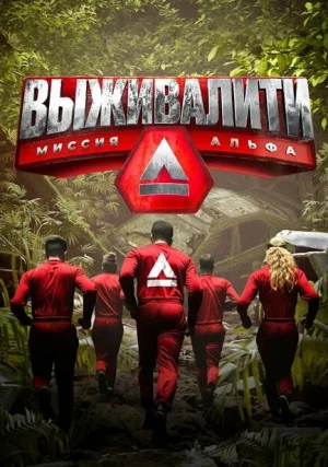 Выживалити