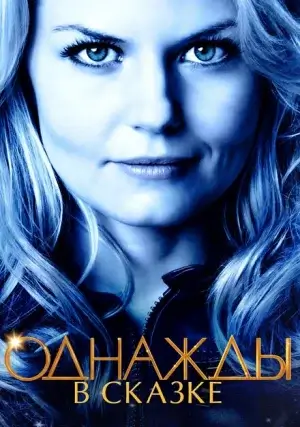Однажды в сказке (сериал, +7 сезон)