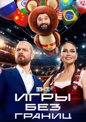 Игры без границ (сериал, 1 сезон)