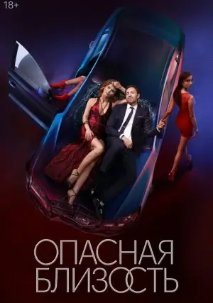 Опасная близость (сериал, 1 сезон)