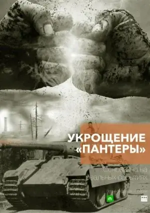 Укрощение «Пантеры» (мини–сериал)
