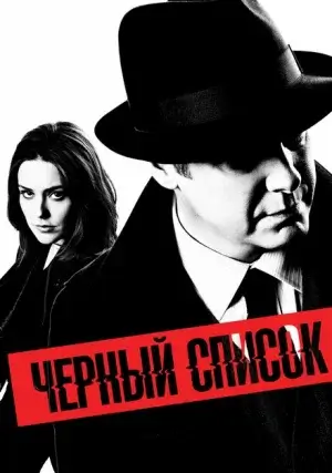 Чёрный список (сериал, +10 сезон)