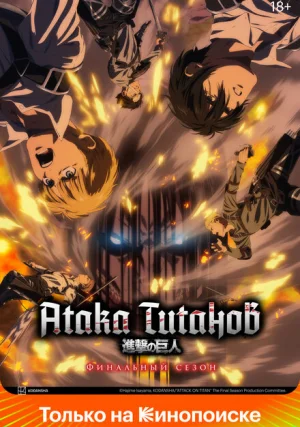 Атака титанов (сериал, +4 сезон)