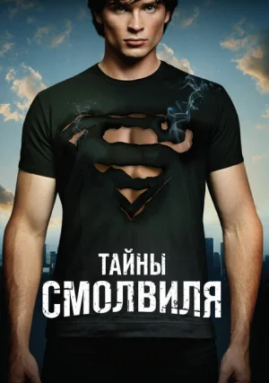 Тайны Смолвиля (сериал, +10 сезон)