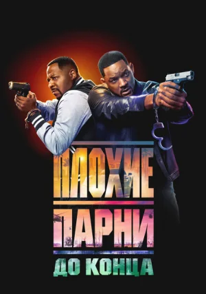Плохие парни 4: До конца